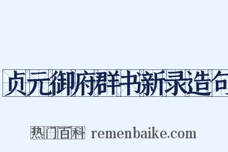 贞元御府群书新录造句是什么意思的图片